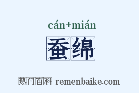 蚕绵是什么意思的图片